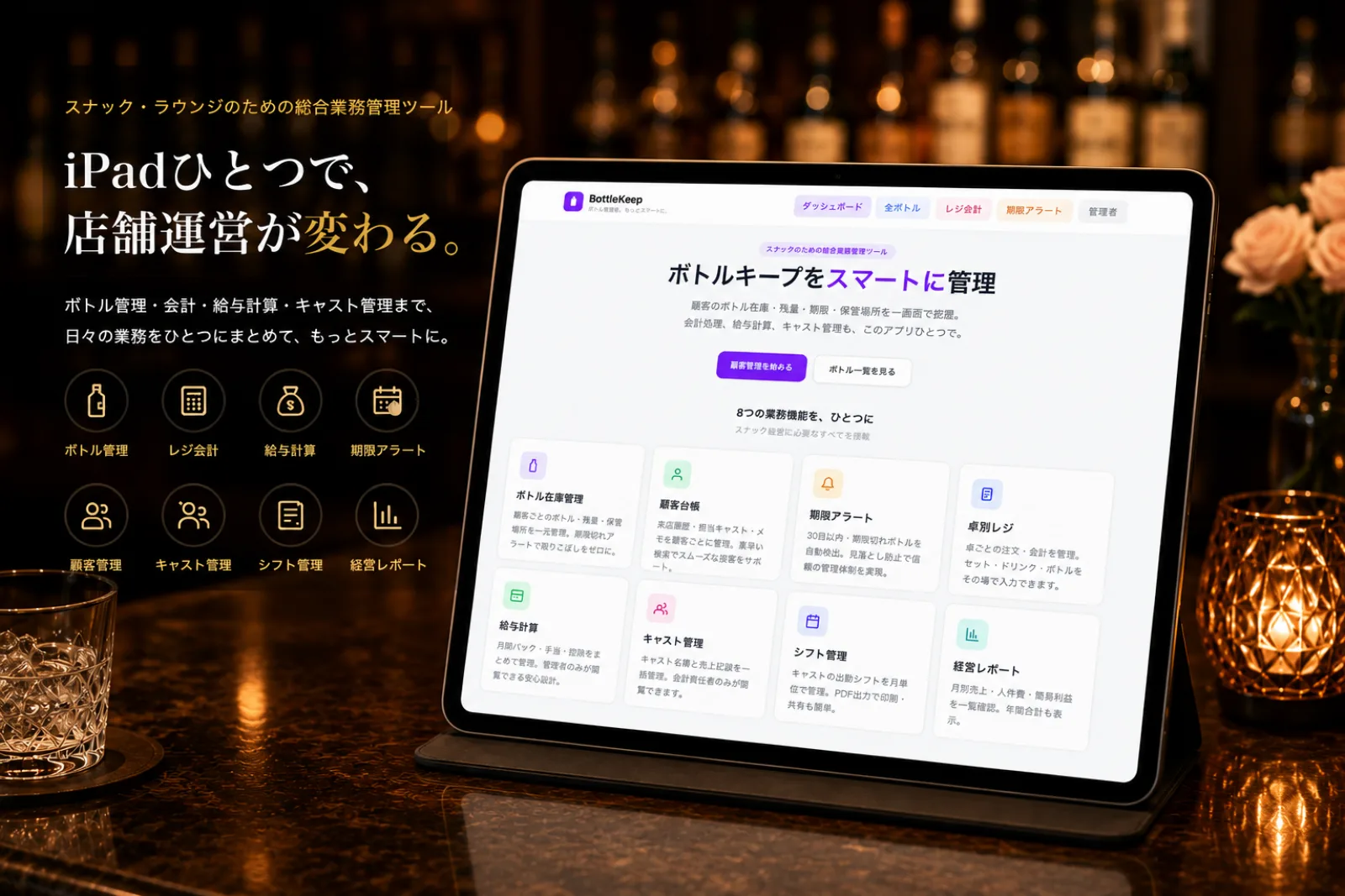 BottleKeep機能概要